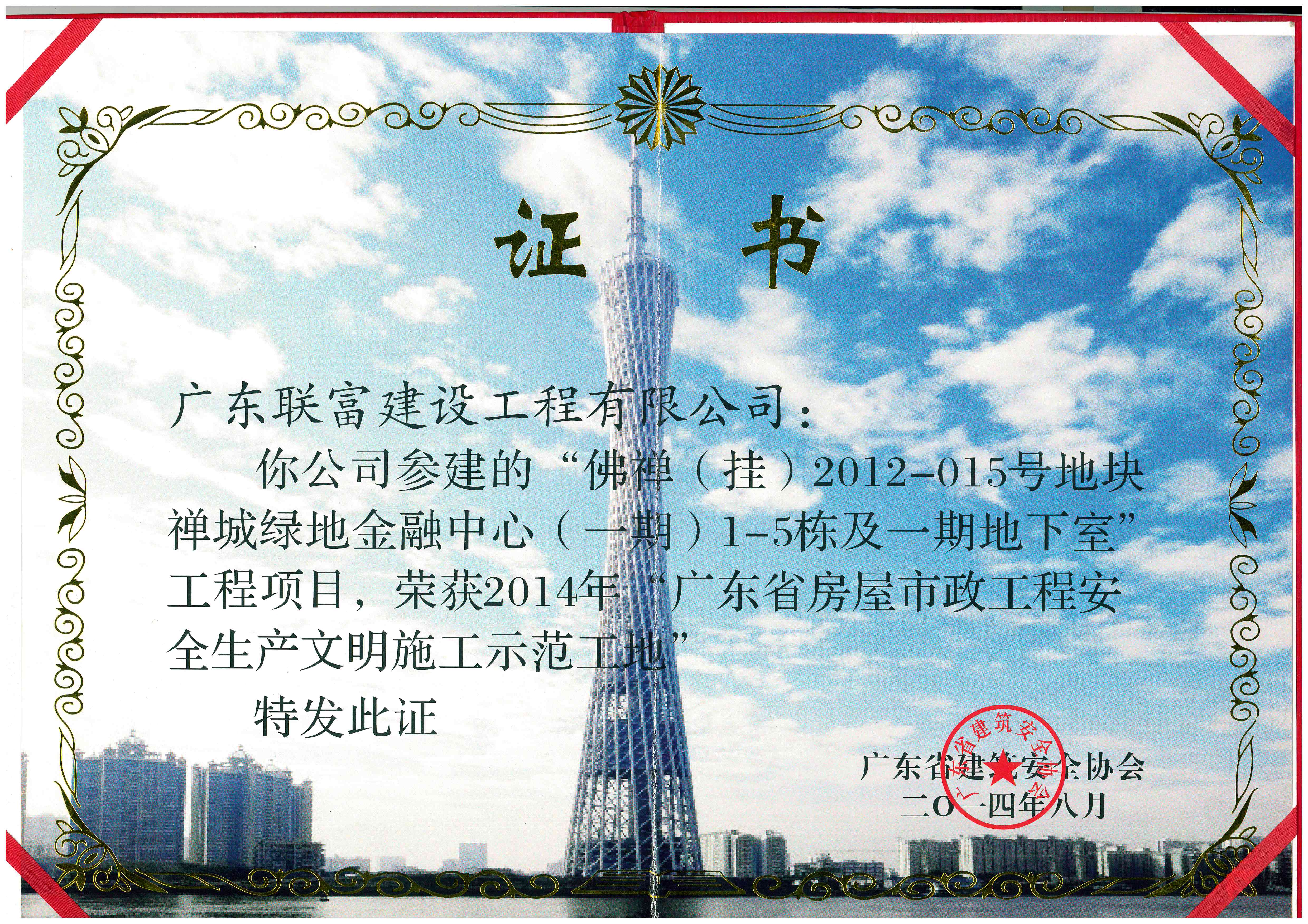 2014年榮獲“廣東省房屋市政工程安全生產文明施工示范工地”榮譽證書